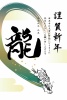 勢いのある辰と「龍」筆文字の年賀状２０２４