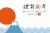 2024年富士山と初日の出の年賀状/横11