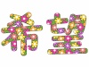 希望の花文字、カラフルで華やかな漢字イラスト素材