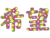 希望の花文字、カラフルで華やかな漢字イラスト素材png透過