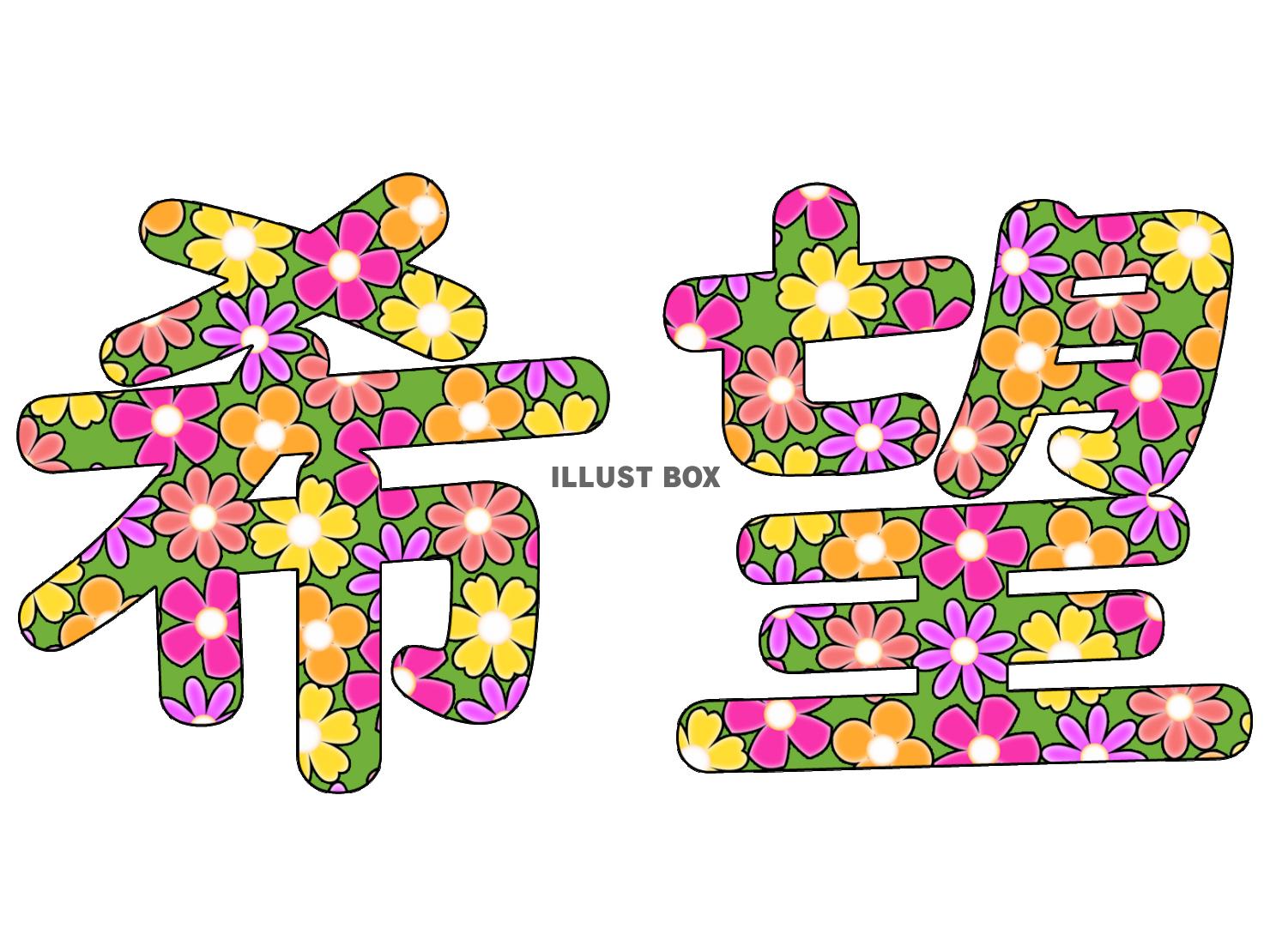 希望の花文字、カラフルで華やかな漢字イラスト素材png透過