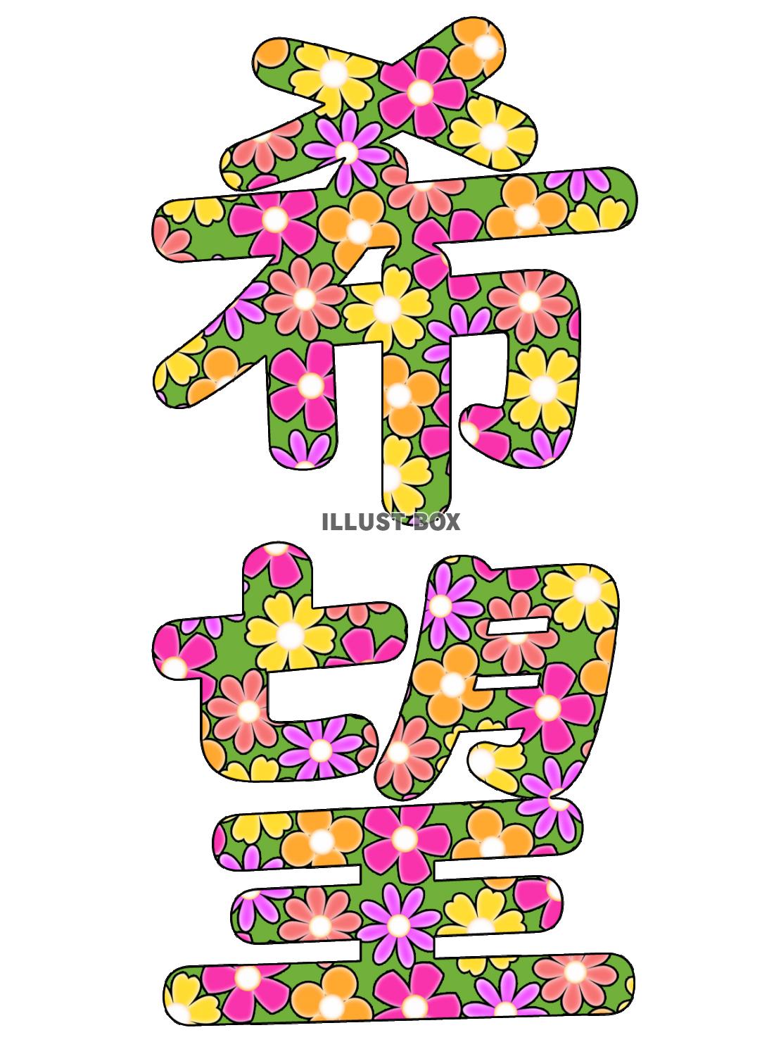 希望の花文字、カラフルで華やかな漢字イラスト素材png透過