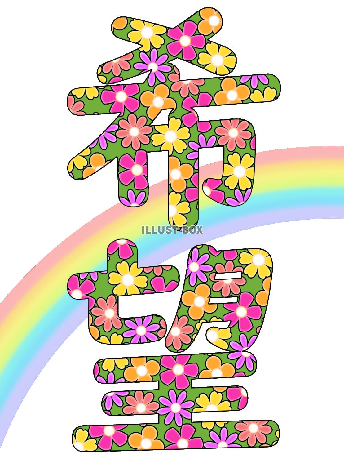 希望の花文字、カラフルで華やかな漢字イラスト素材png透過