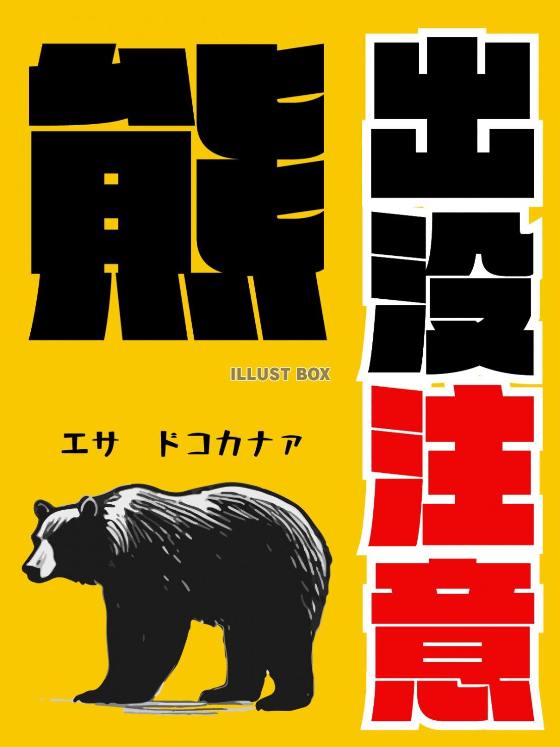 クマ出没注意のポスターデザイン、縦型