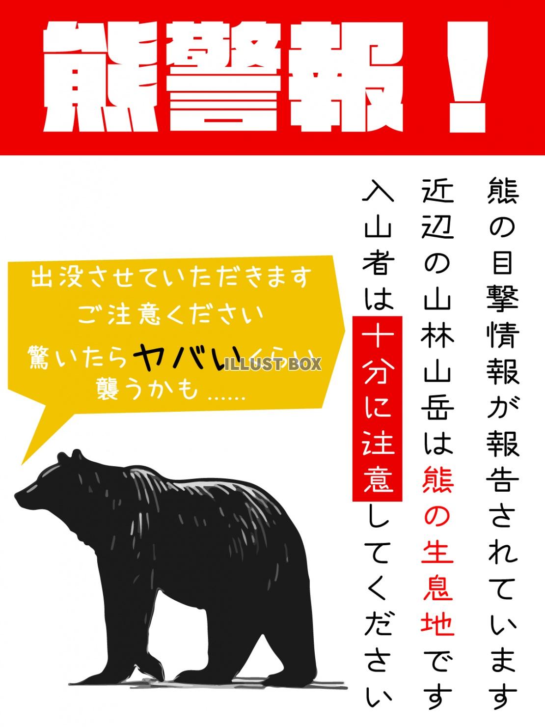 熊警報、注意喚起のポスターデザイン縦型