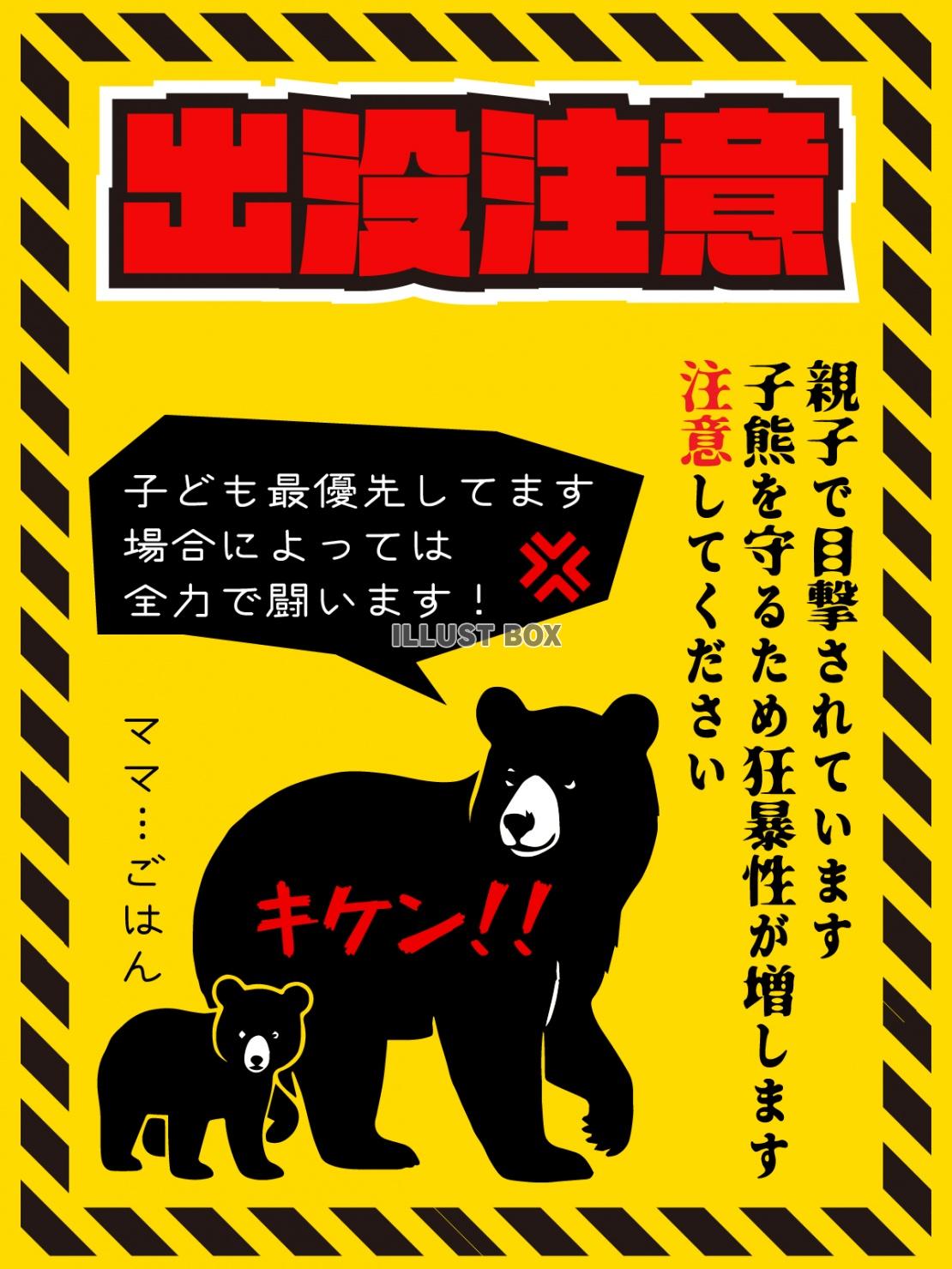 親子クマ出没注意のポスター縦型のデザイン