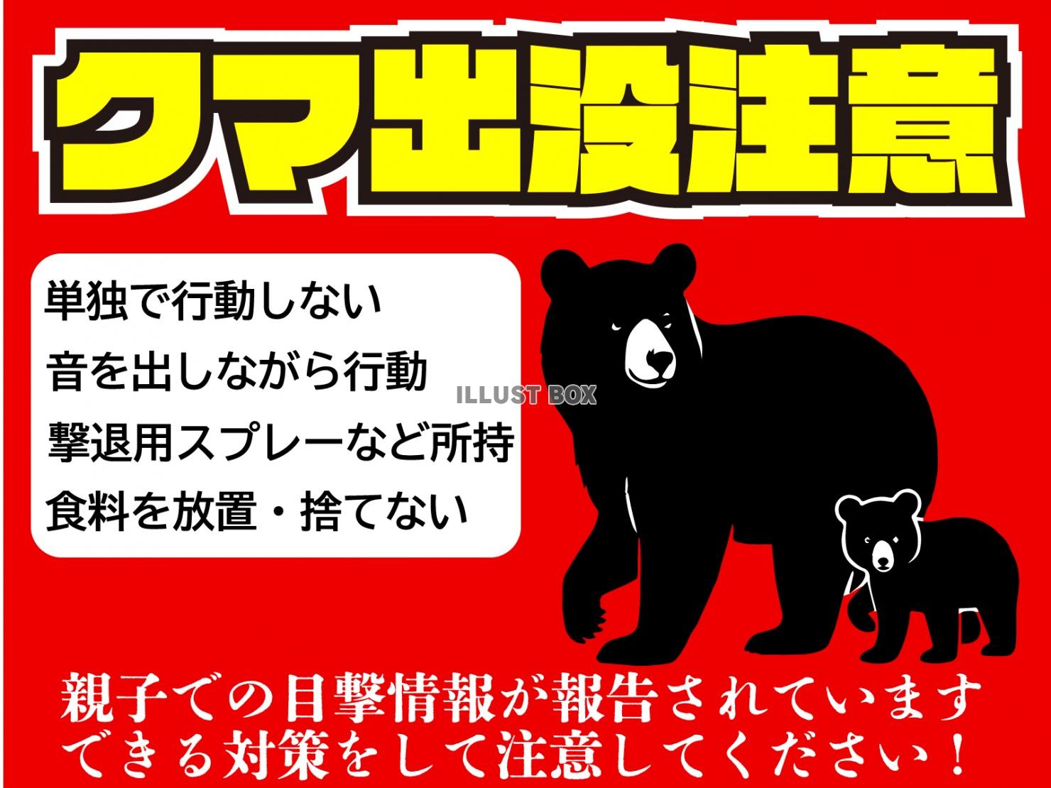 クマの親子出没注意のポスターデザイン