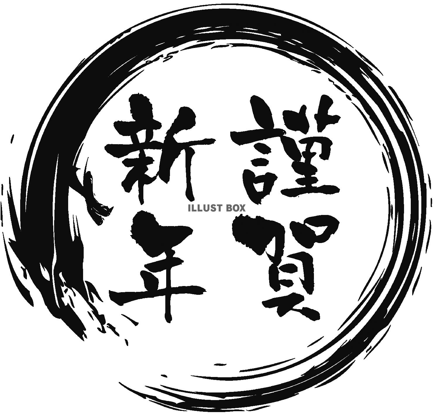 筆龍　謹賀新年（透過PNG）５倍拡大可能