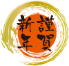 筆龍　謹賀新年　ゴールド（透過PNG）５倍拡大可能