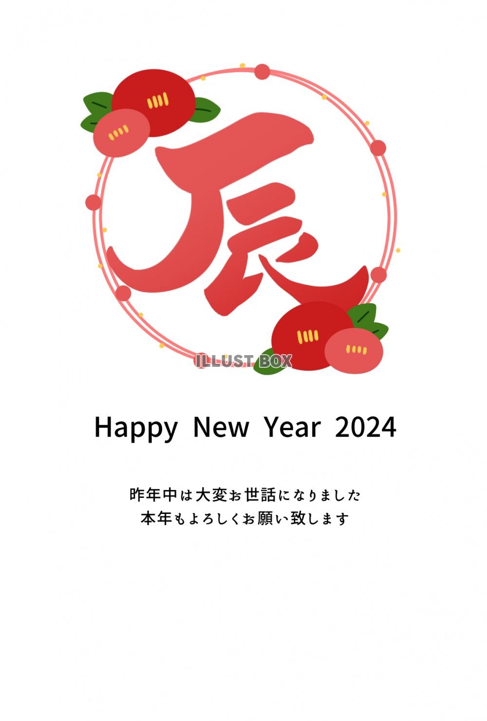 辰の文字と椿の和風な年賀状