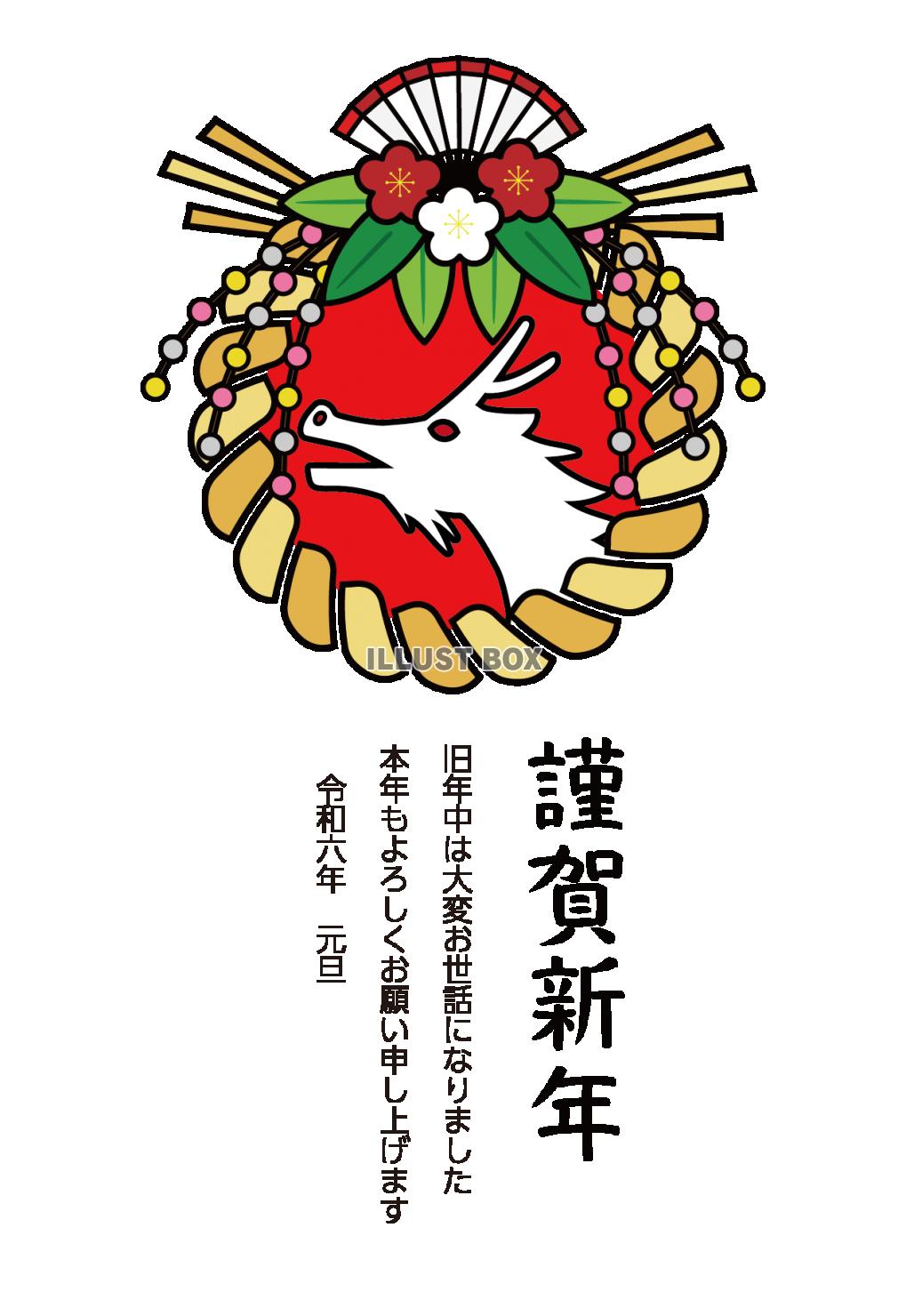 2024年年賀状12　しめ飾り　挨拶文ありなし