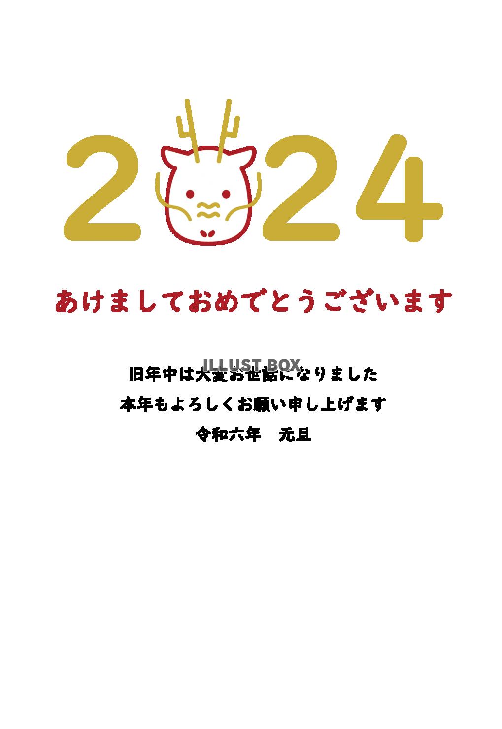 2024年年賀状30　西暦と辰　挨拶文ありなし