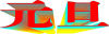 「元旦」のインパクト文字_09