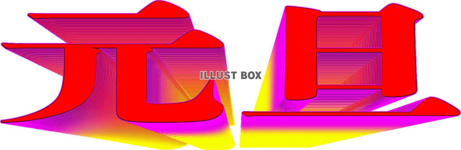 「元旦」のインパクト文字_10