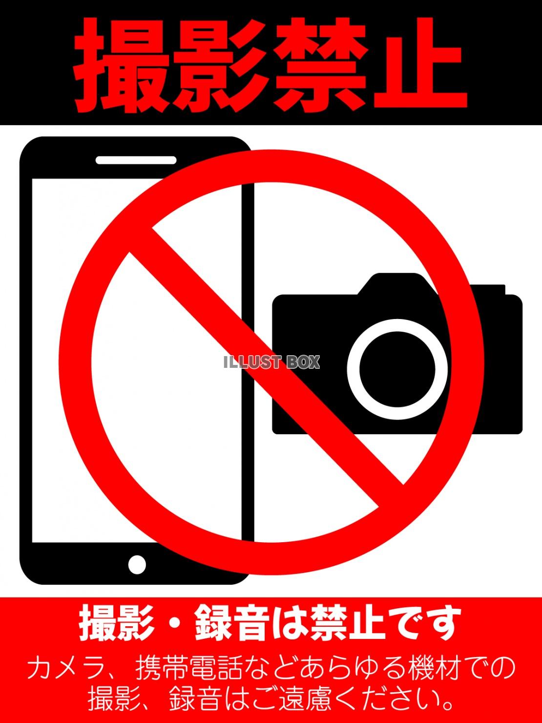 写真や動画の撮影禁止ポスターデザイン