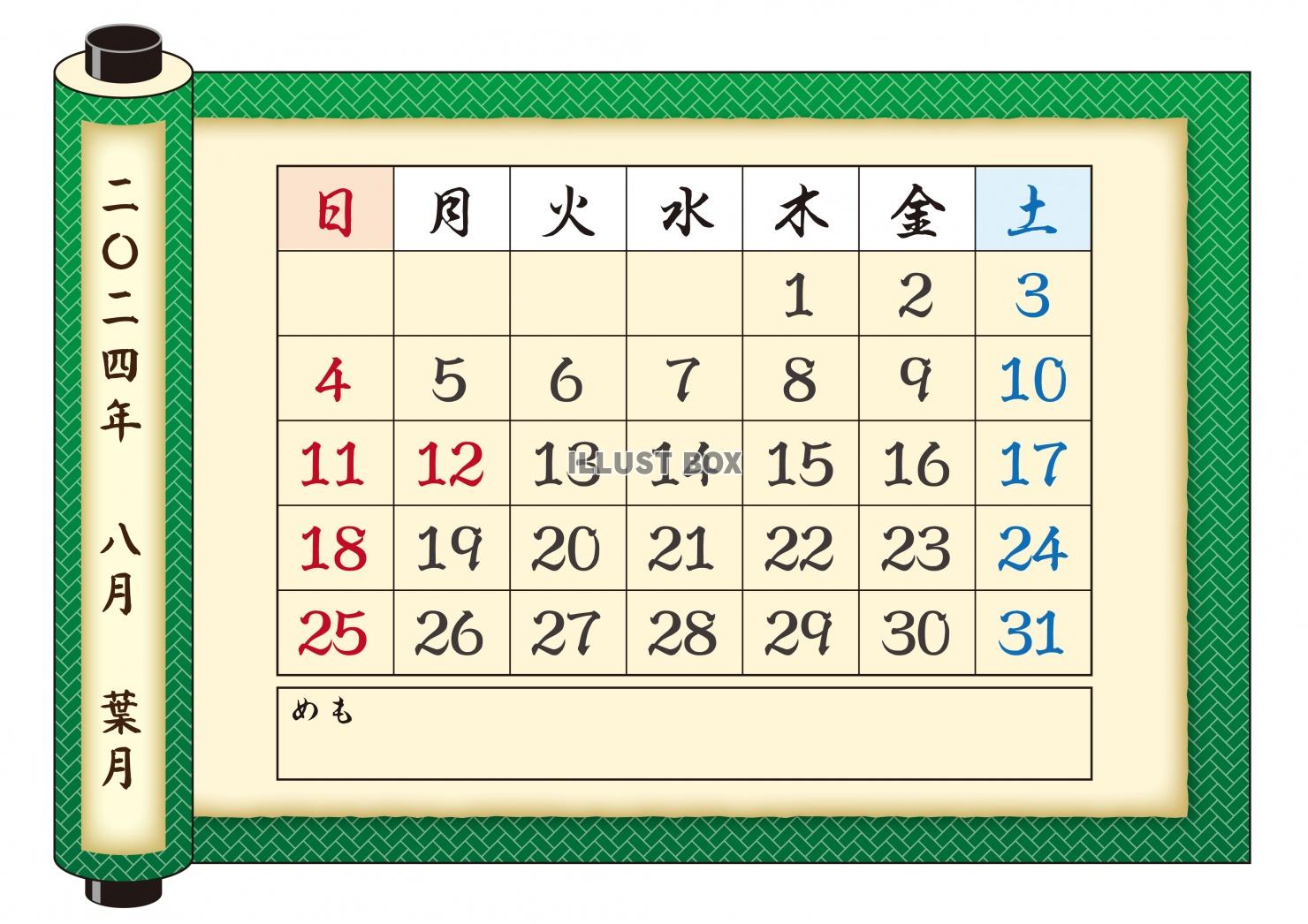 2024年-カレンダ（巻物）-08月