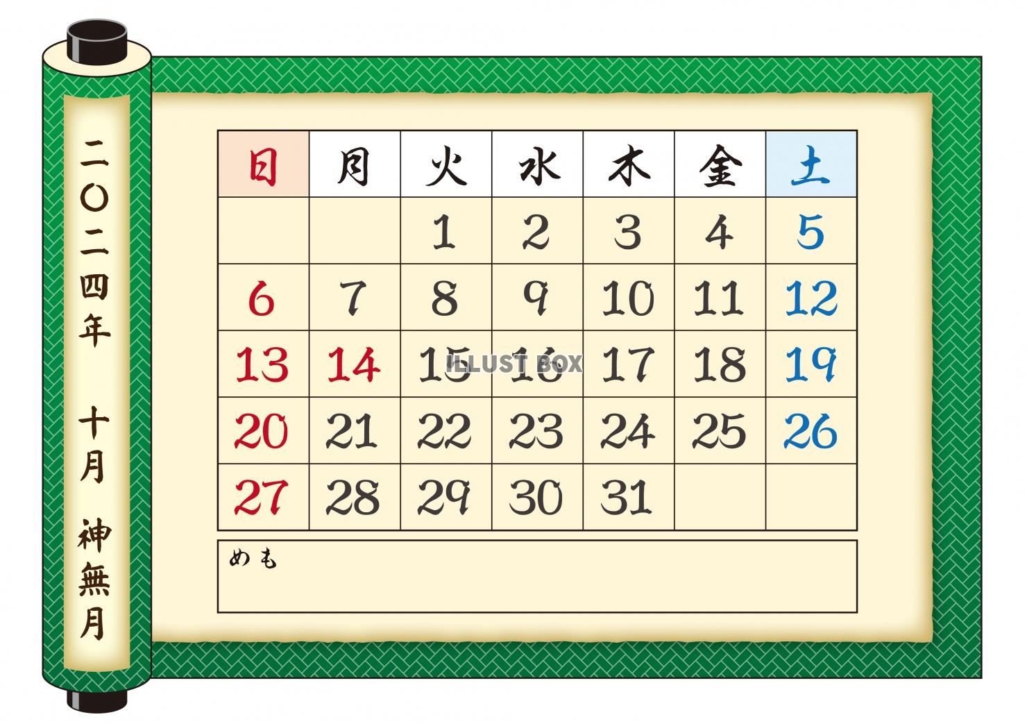 2024年-カレンダ（巻物）-10月