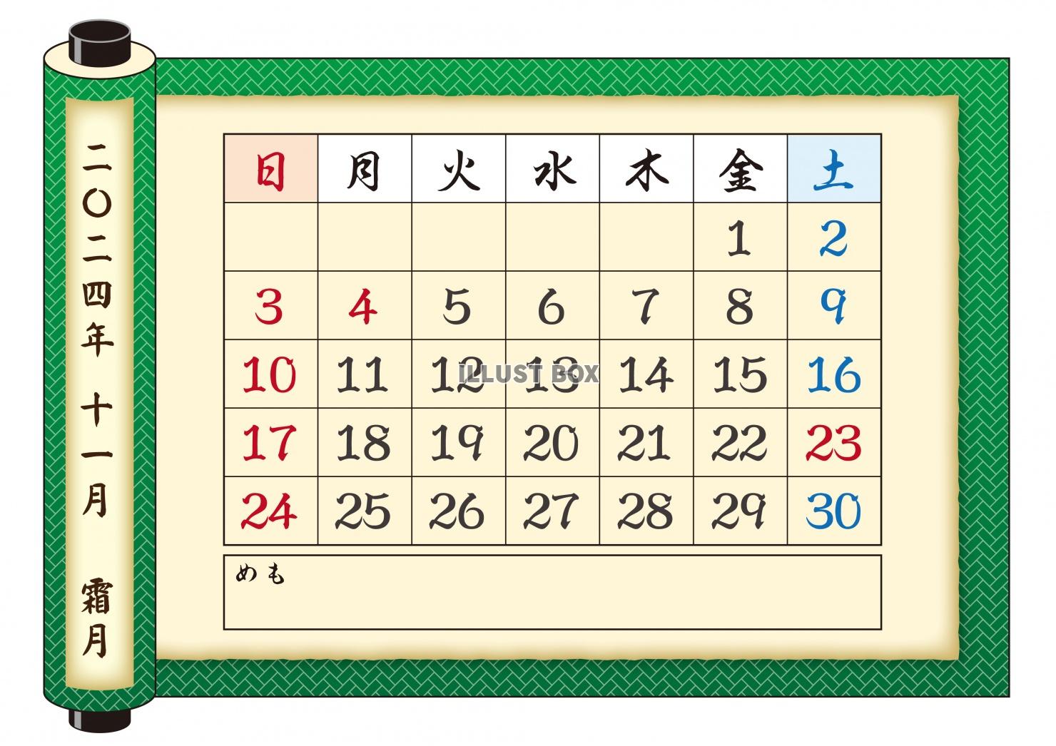 2024年-カレンダ（巻物）-11月