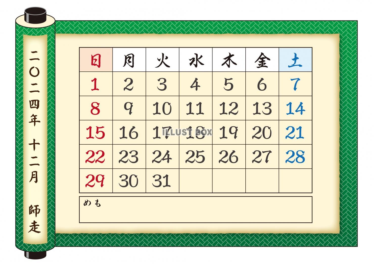 2024年-カレンダ（巻物）-12月