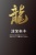 辰年　龍の年賀状