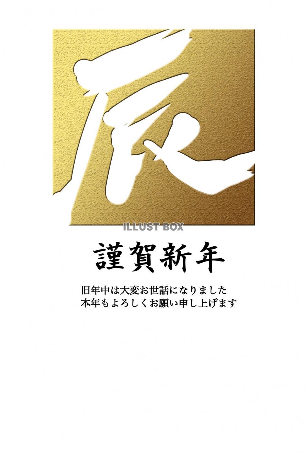 辰年　龍の年賀状