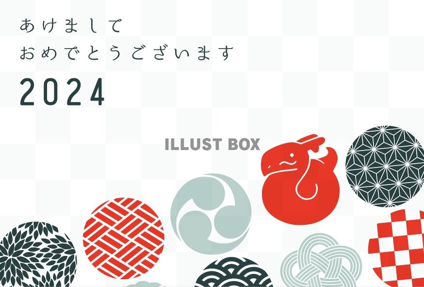 年賀状テンプレート・2024年（辰年）