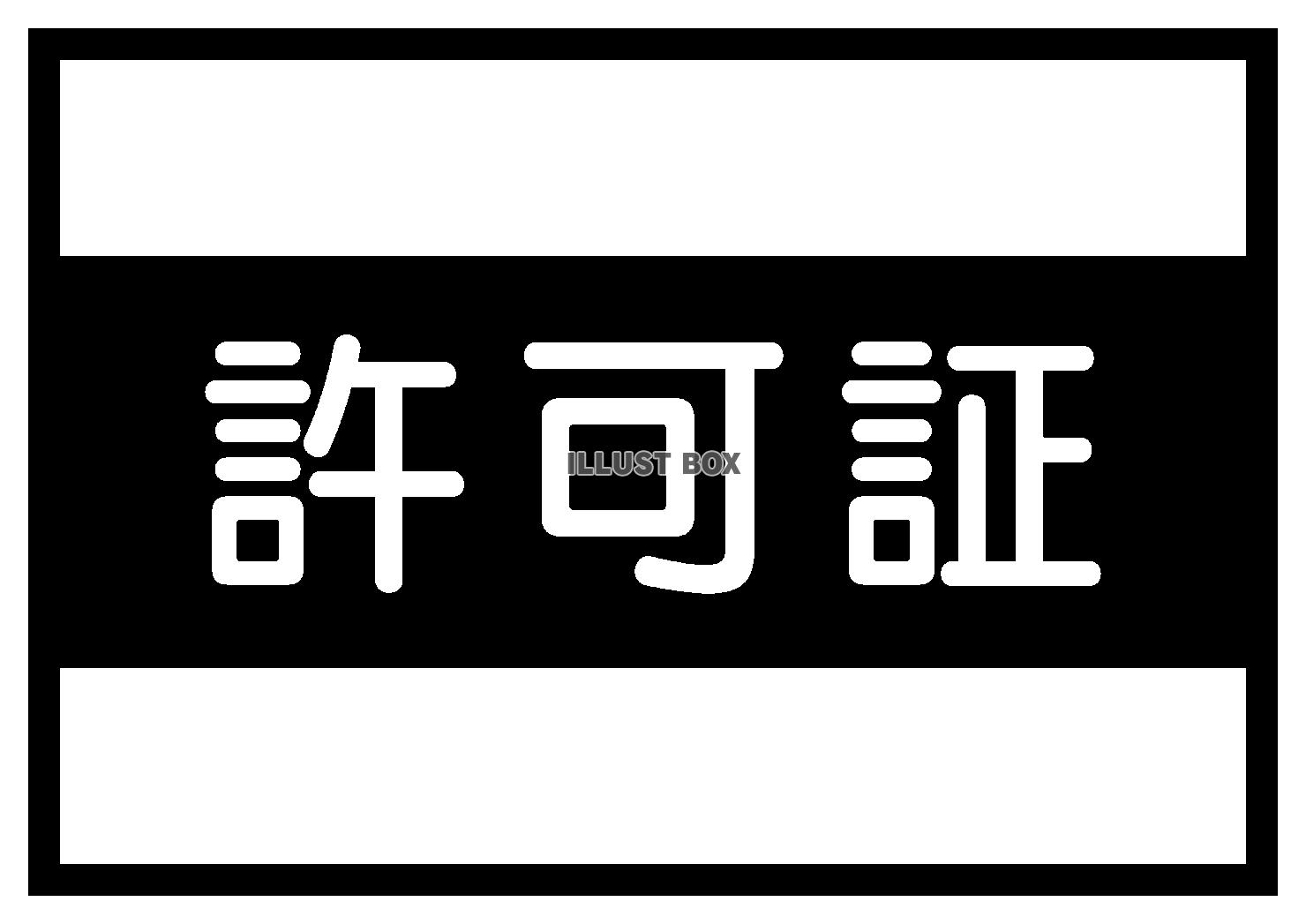 許可証テンプレート