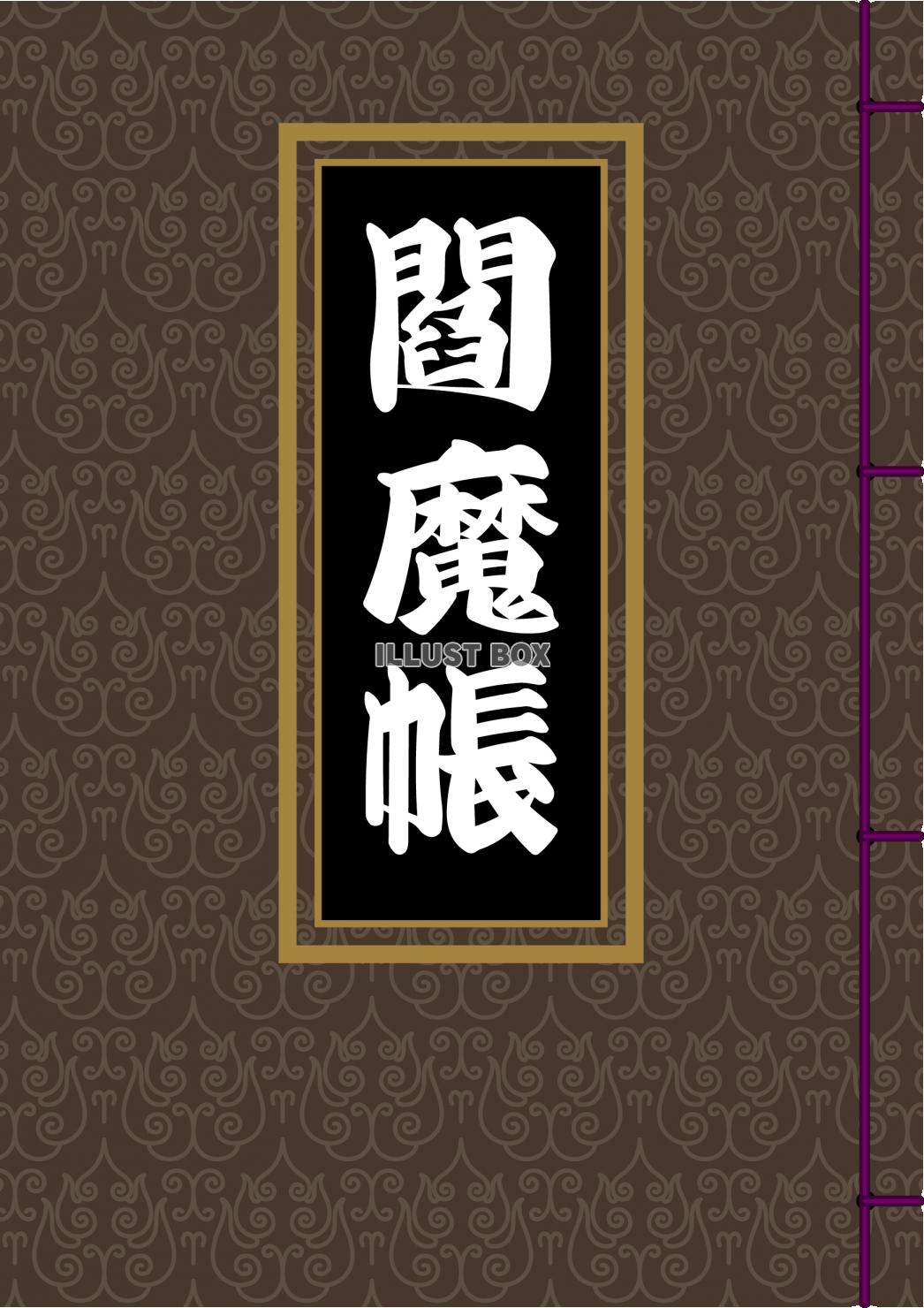 閻魔帳のイメージ