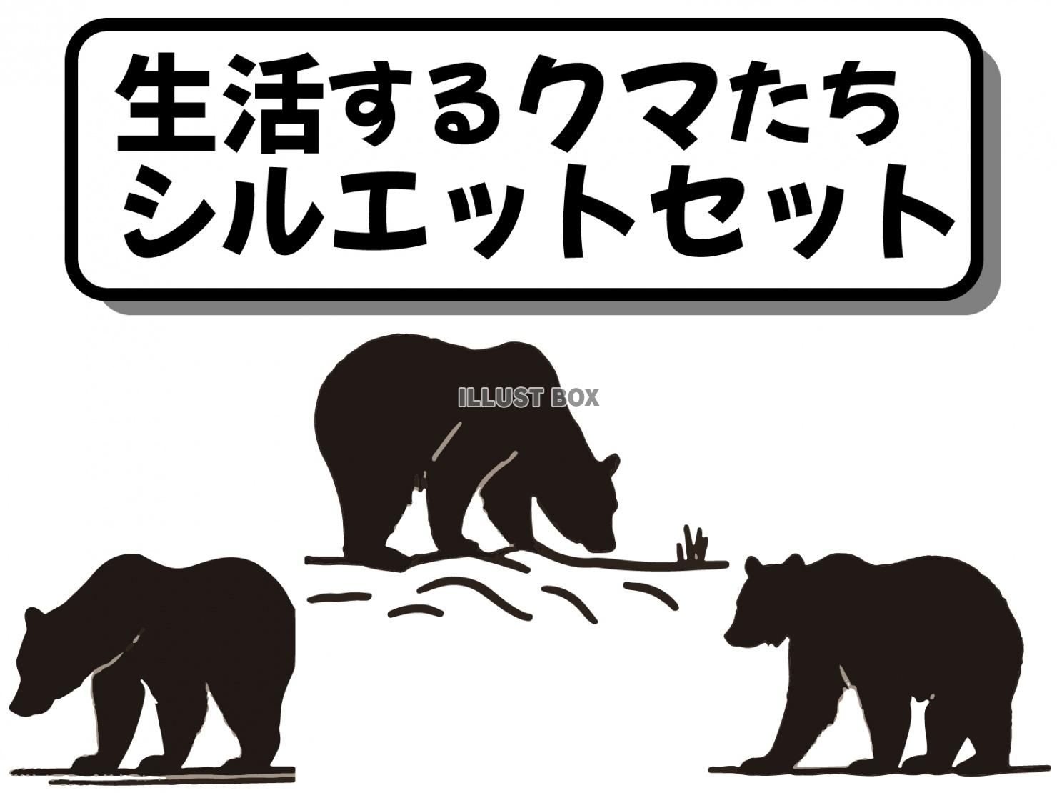 生活するクマたちのシルエットセット