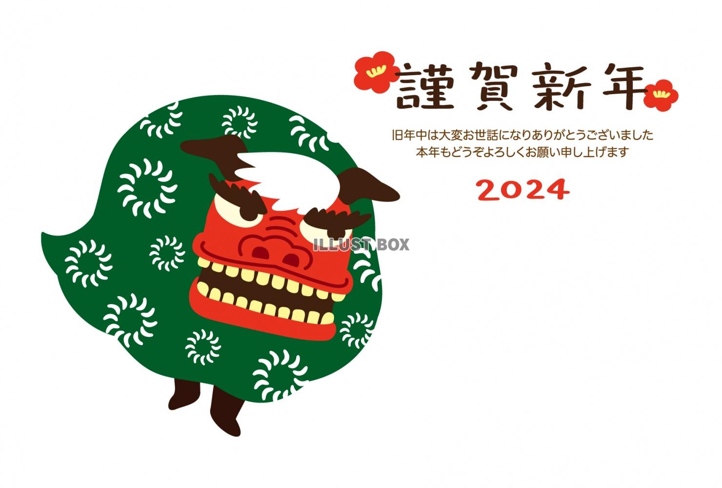 2024辰年・獅子舞と謹賀新年