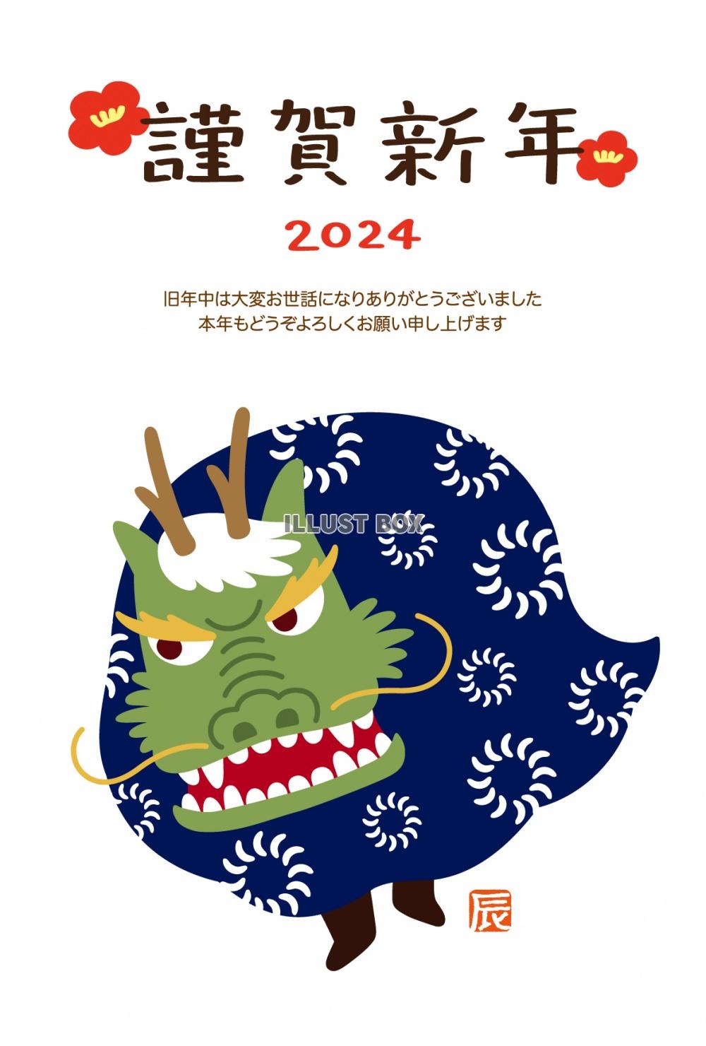 獅子舞になった龍の年賀状（謹賀新年・縦）