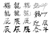 年賀状用の筆書き文字