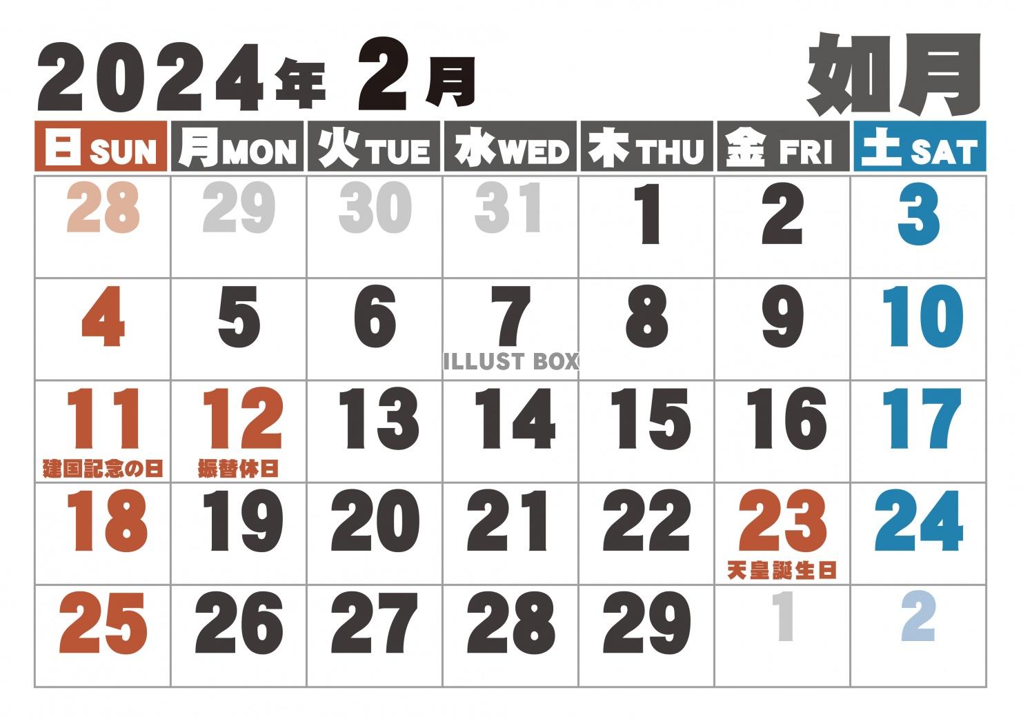 大字カレンダー2024年の02月