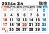 大字カレンダー2024年の03月