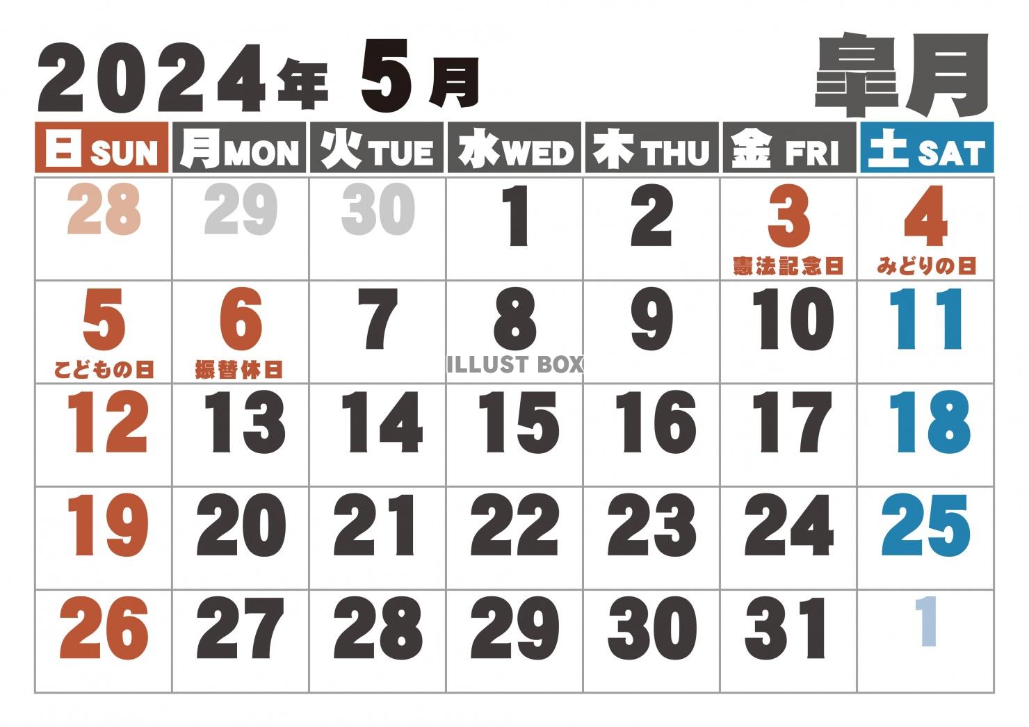 大字カレンダー2024年の05月