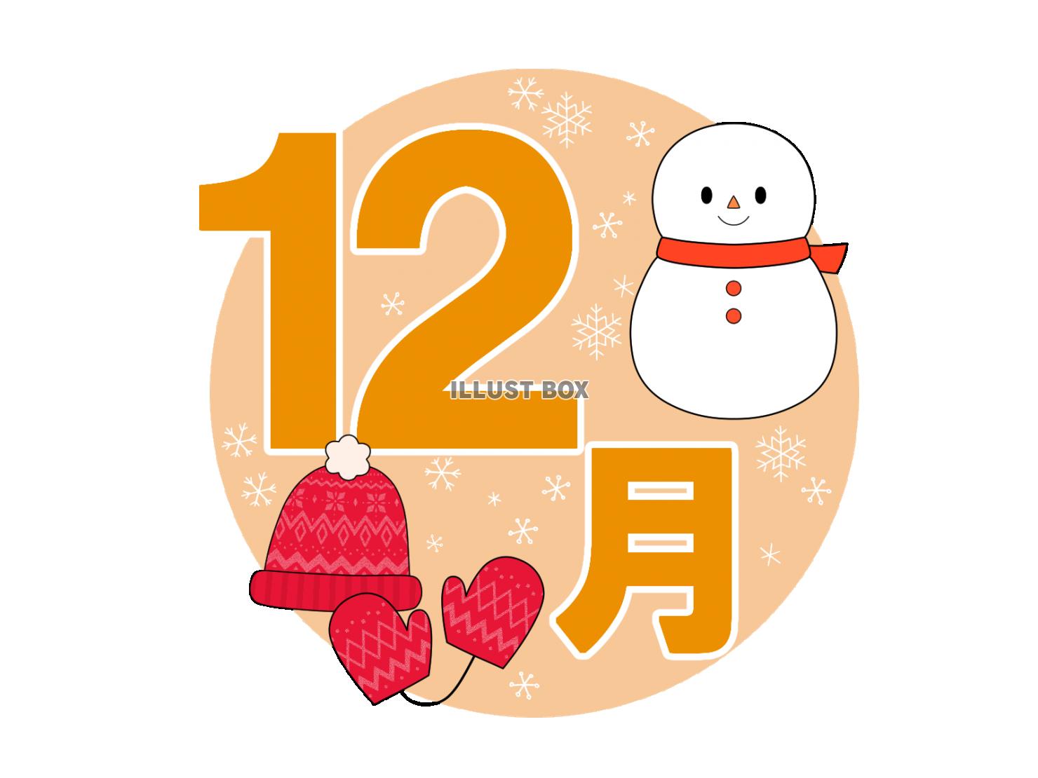 12月