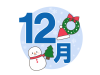 12月　クリスマス