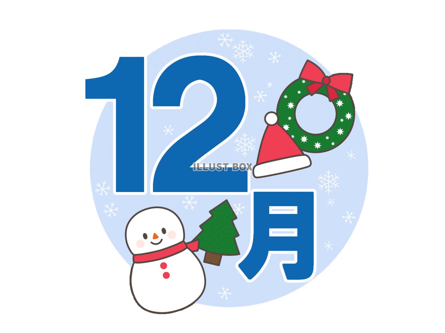 12月　クリスマス