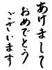 「あけましておめでとうございます」の文字