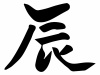 干支の「辰」の手書き筆文字