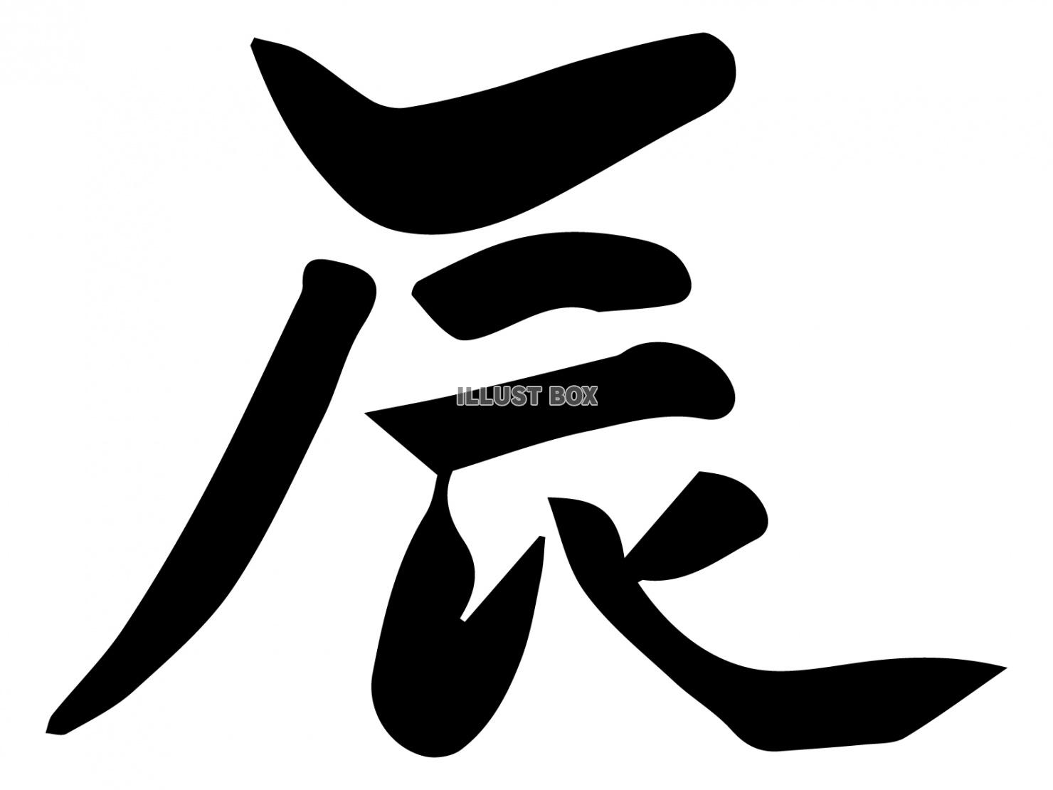 干支の「辰」の手書き筆文字