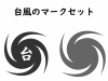 台風マークのシンプルなアイコンセット