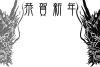 辰　恭賀新年モノクロ（透過PNG）