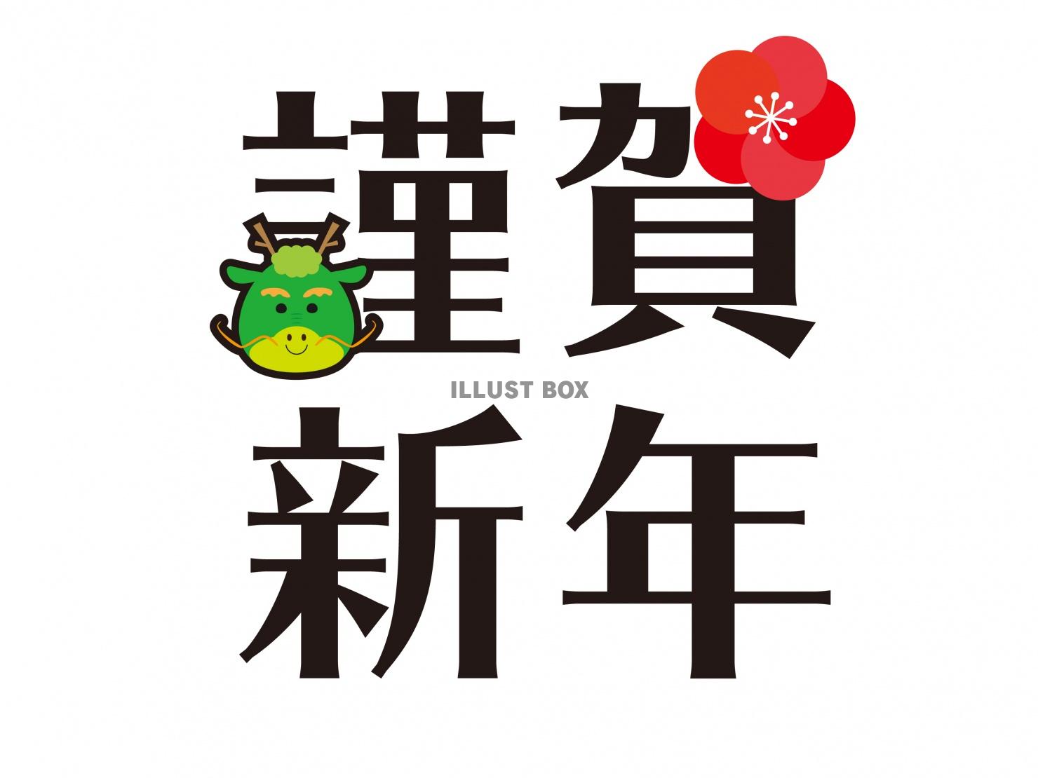 辰年の年賀状素材　竜のイラスト