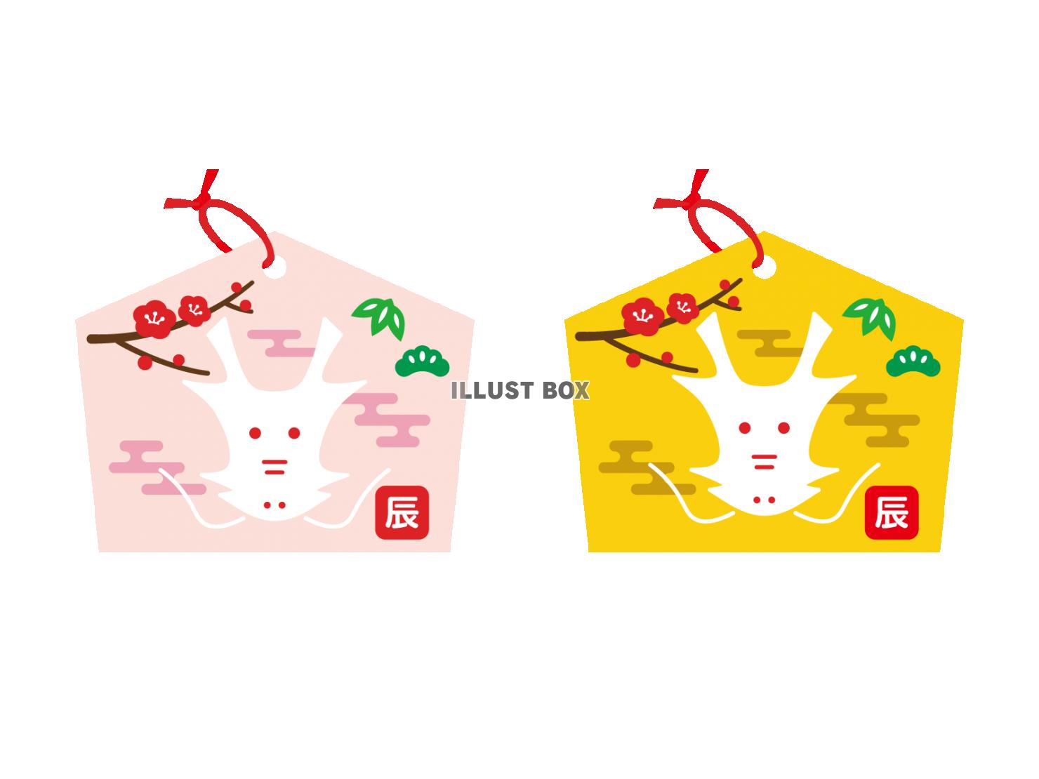 2024年辰年の年賀状素材、辰のイラスト入り絵馬２色セット