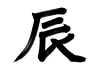 筆文字で書かれた「辰」の手書きの墨文字