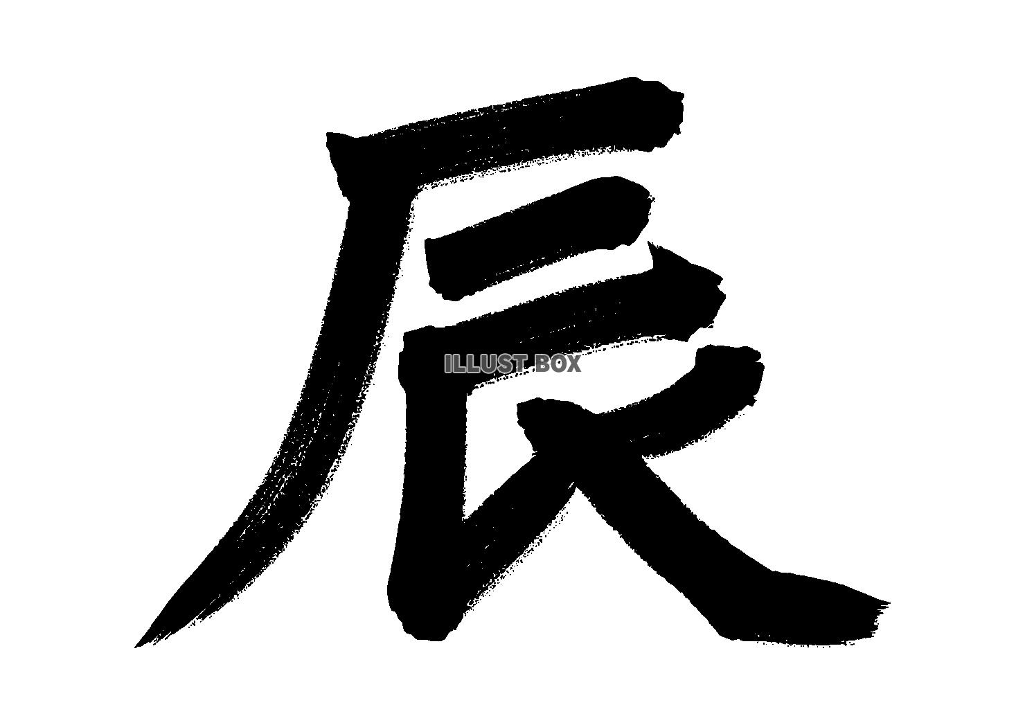 筆文字で書かれた「辰」の手書きの墨文字