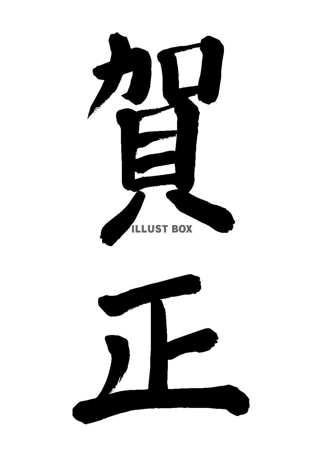 年賀状などで使う筆文字で書かれた「賀正」