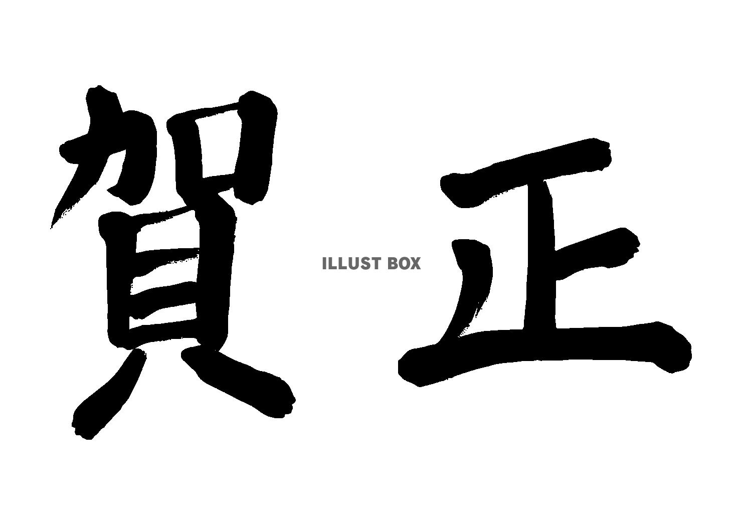 年賀状などで使う筆文字で書かれた「賀正」