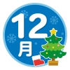 12月　クリスマスツリーと靴下